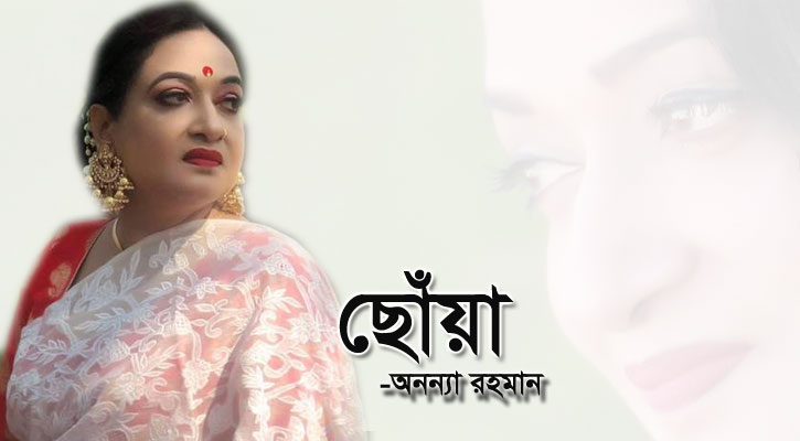 ছোঁয়া