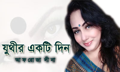 যুথীর একটি দিন