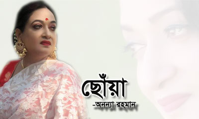 ছোঁয়া