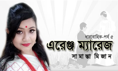 এরেঞ্জ ম্যারেজ (পর্ব-৫)