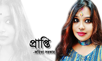 প্রাপ্তি