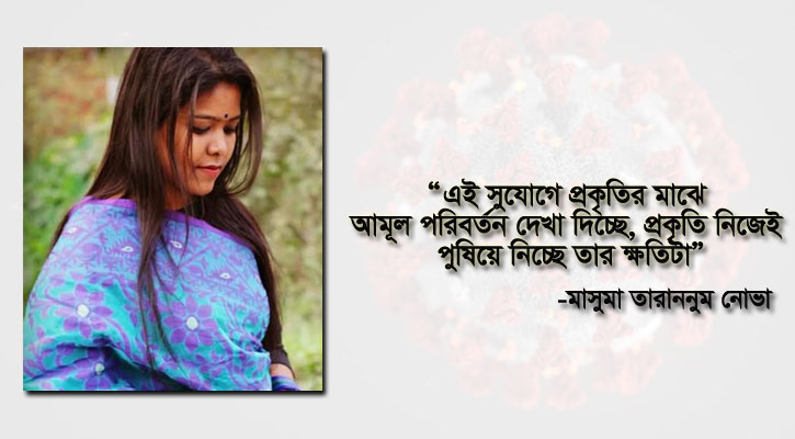 প্রসঙ্গ করোনা : প্রকৃতি পুষিয়ে নিচ্ছে ক্ষতি!