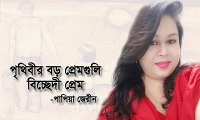 পৃথিবীর বড় প্রেমগুলি বিচ্ছেদী প্রেম