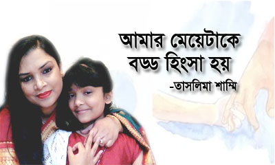 আমার মেয়েটাকে বড্ড হিংসা হয়