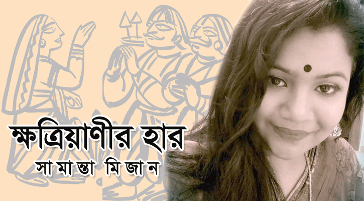 ক্ষত্রিয়াণীর হার