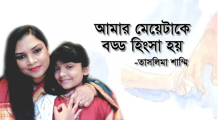 আমার মেয়েটাকে বড্ড হিংসা হয়