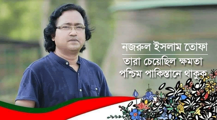 তারা চেয়েছিল ক্ষমতা পশ্চিম পাকিস্তানে থাকুক