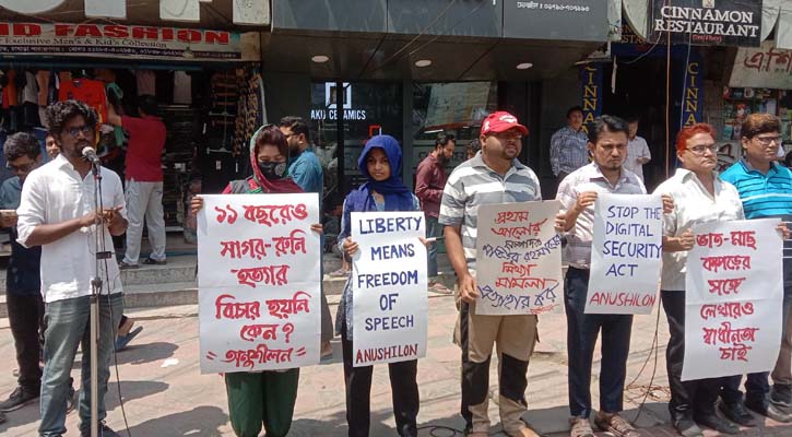 ডিজিটাল নিরাপত্তা আইন বাতিলের দাবিতে নারায়ণগঞ্জে মানববন্ধন