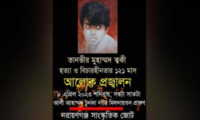 ত্বকী হত্যা ও বিচারহীনতার ১২১ মাস : শনিবার আলোক প্রজ্বালন