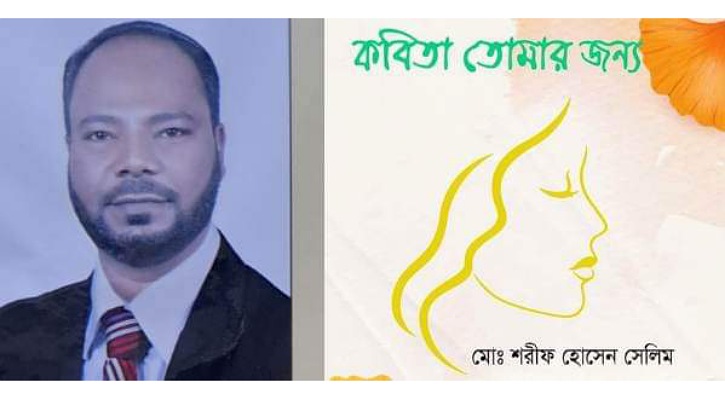 বইমেলায় শরীফ হোসেনের ‘কবিতা তোমার জন্য’ কাব্যগ্রস্থ